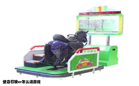 使命召唤vr怎么进游戏