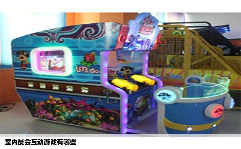 室内晨会互动游戏有哪些