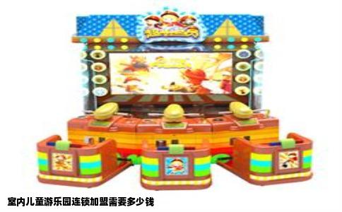 室内儿童游乐园连锁加盟需要多少钱