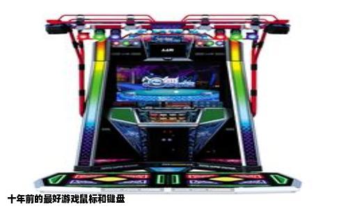 十年前的最好游戏鼠标和键盘