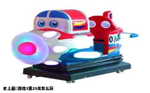 史上最囧游戏3第25关怎么玩