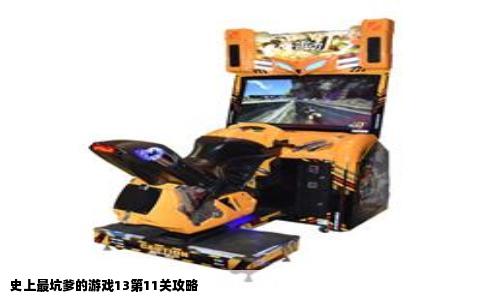史上最坑爹的游戏13第11关攻略