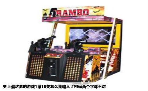 史上最坑爹的游戏1第15关怎么我输入了密码两个字都不对