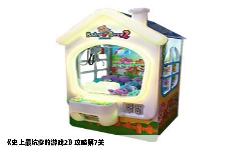 《史上最坑爹的游戏2》攻略第7关