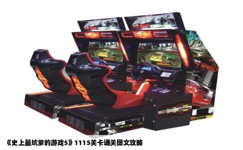《史上最坑爹的游戏5》1115关卡通关图文攻略