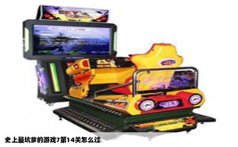 史上最坑爹的游戏7第14关怎么过
