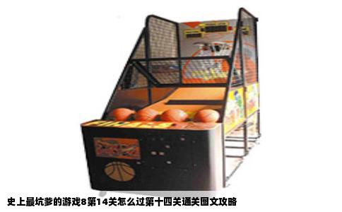 史上最坑爹的游戏8第14关怎么过第十四关通关图文攻略