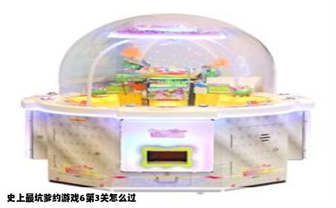 史上最坑爹约游戏6第3关怎么过