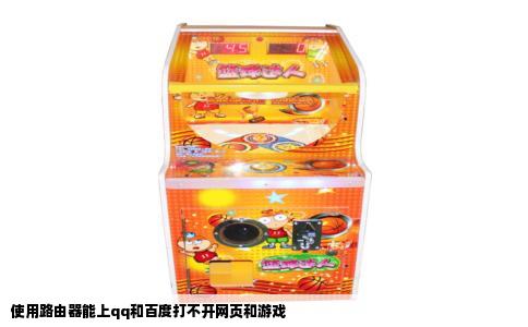 使用路由器能上qq和百度打不开网页和游戏