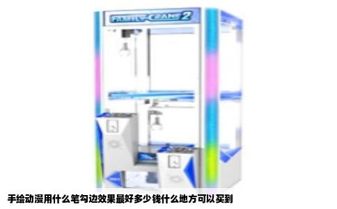 手绘动漫用什么笔勾边效果最好多少钱什么地方可以买到