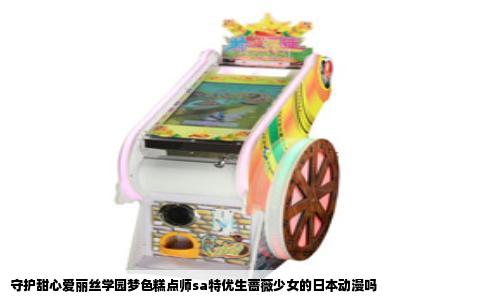 守护甜心爱丽丝学园梦色糕点师sa特优生蔷薇少女的日本动漫吗