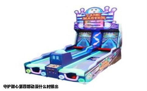 守护甜心第四部动漫什么时候出