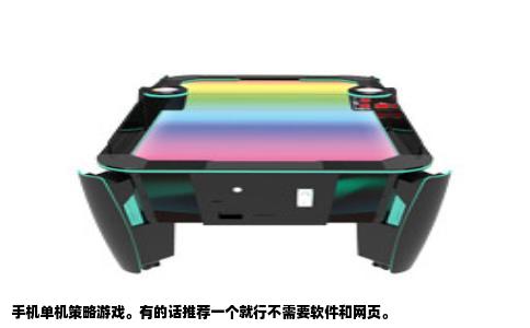 手机单机策略游戏。有的话推荐一个就行不需要软件和网页。
