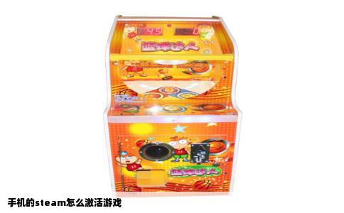 手机的steam怎么激活游戏