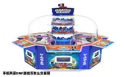 手机购买DNF游戏币怎么交易啊