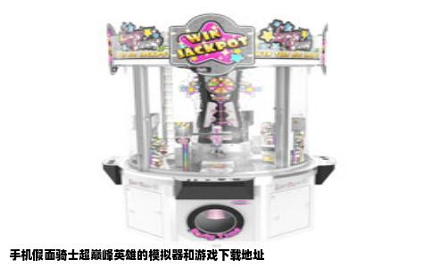 手机假面骑士超巅峰英雄的模拟器和游戏下载地址