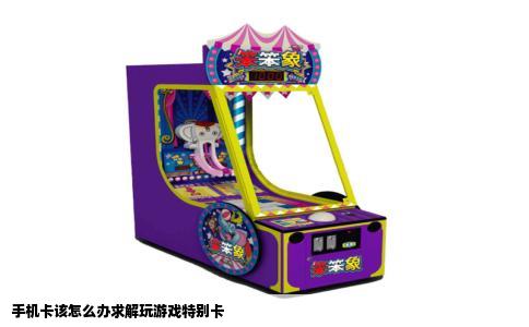 手机卡该怎么办求解玩游戏特别卡