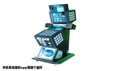 手机看漫画的app用哪个最好