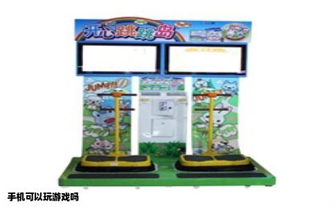 手机可以玩游戏吗
