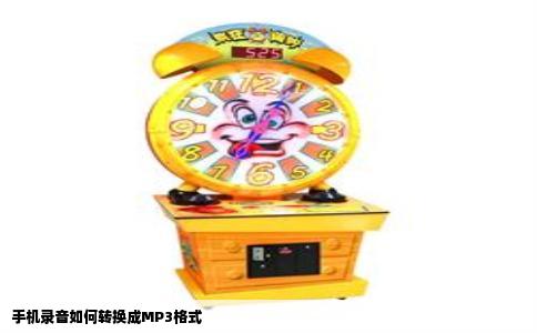 手机录音如何转换成MP3格式