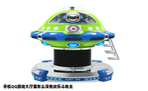 手机QQ游戏大厅里怎么没有欢乐斗地主