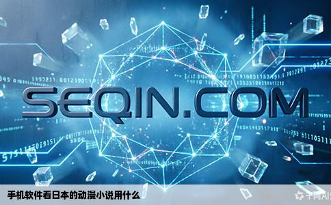 手机软件看日本的动漫小说用什么