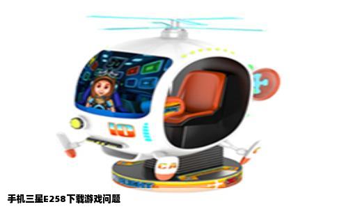 手机三星E258下载游戏问题
