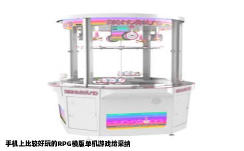 手机上比较好玩的RPG横版单机游戏给采纳