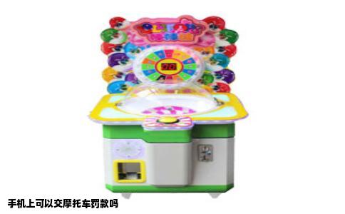 手机上可以交摩托车罚款吗