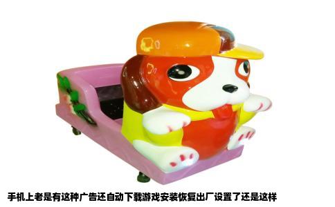 手机上老是有这种广告还自动下载游戏安装恢复出厂设置了还是这样