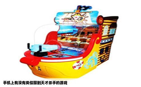 手机上有没有类似围剿天才杀手的游戏