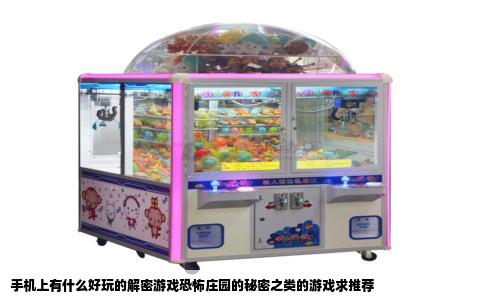 手机上有什么好玩的解密游戏恐怖庄园的秘密之类的游戏求推荐