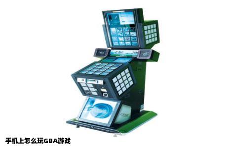 手机上怎么玩GBA游戏