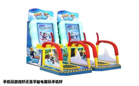 手机玩游戏好还是平板电脑玩手机好