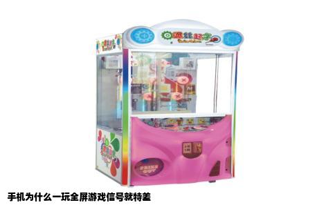 手机为什么一玩全屏游戏信号就特差