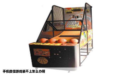 手机微信游戏装不上怎么办啊