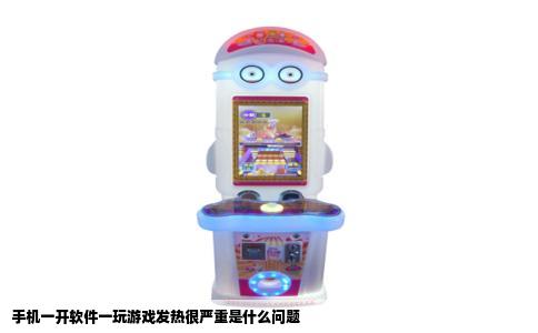 手机一开软件一玩游戏发热很严重是什么问题