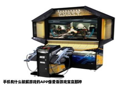 手机有什么破解游戏的APP像爱吾游戏宝盒那种