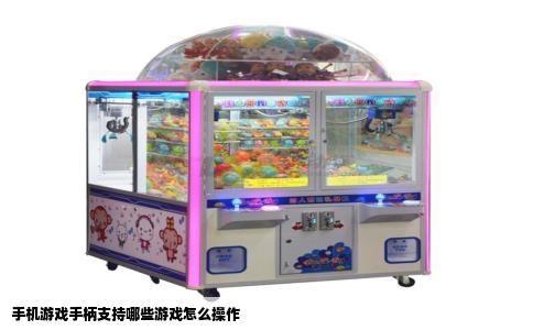 手机游戏手柄支持哪些游戏怎么操作