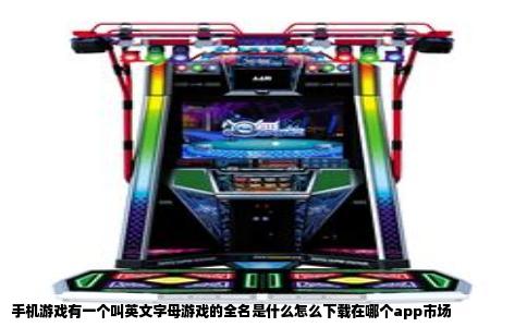 手机游戏有一个叫英文字母游戏的全名是什么怎么下载在哪个app市场