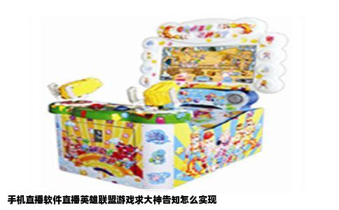 手机直播软件直播英雄联盟游戏求大神告知怎么实现