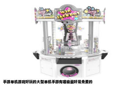 手游单机游戏好玩的大型单机手游有哪些最好是免费的