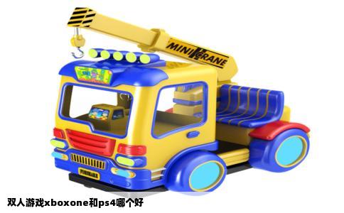 双人游戏xboxone和ps4哪个好