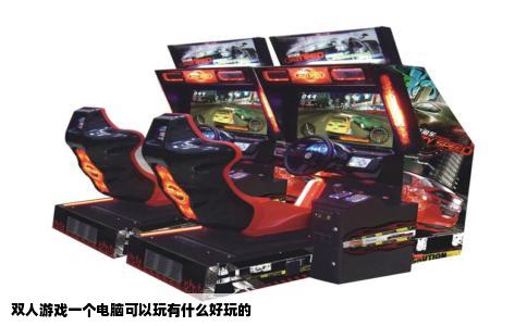 双人游戏一个电脑可以玩有什么好玩的