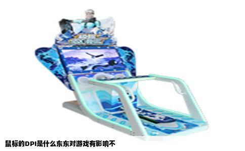 鼠标的DPI是什么东东对游戏有影响不