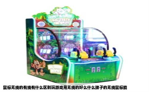 鼠标无线的有线有什么区别玩游戏用无线的好么什么牌子的无线鼠标能