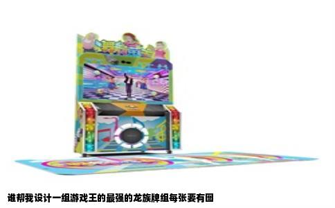 谁帮我设计一组游戏王的最强的龙族牌组每张要有图
