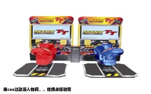 谁cos过动漫人物阿、、传授点经验呗