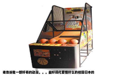 谁告诉我一部好看的动漫。。。最好现代爱情什么的校园日本的