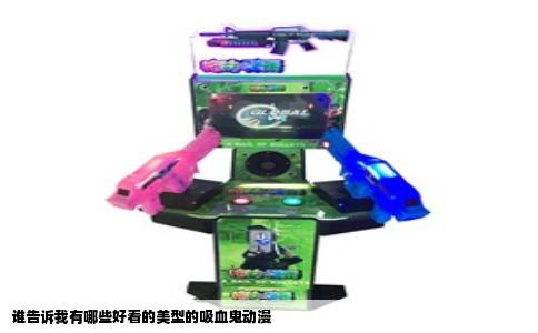谁告诉我有哪些好看的美型的吸血鬼动漫